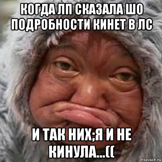 когда лп сказала шо подробности кинет в лс и так них;я и не кинула...((