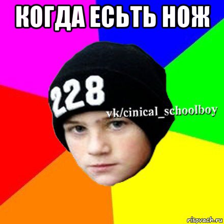 когда есьть нож 