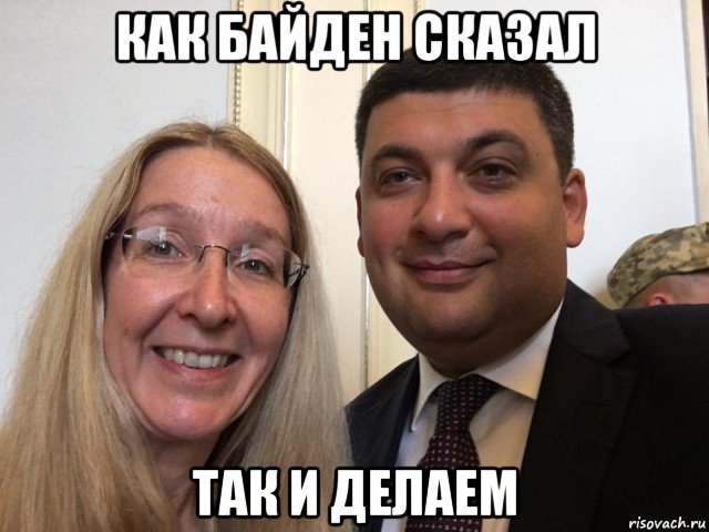 как байден сказал так и делаем