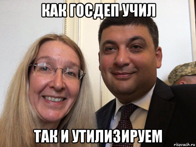 как госдеп учил так и утилизируем