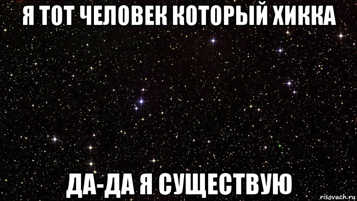 я тот человек который хикка да-да я существую