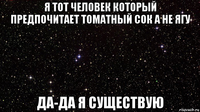 я тот человек который предпочитает томатный сок а не ягу да-да я существую
