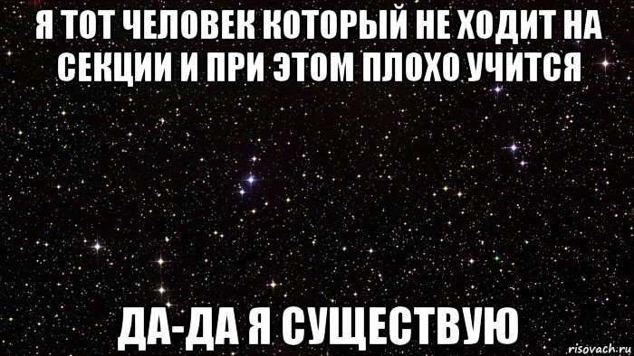 я тот человек который не ходит на секции и при этом плохо учится да-да я существую