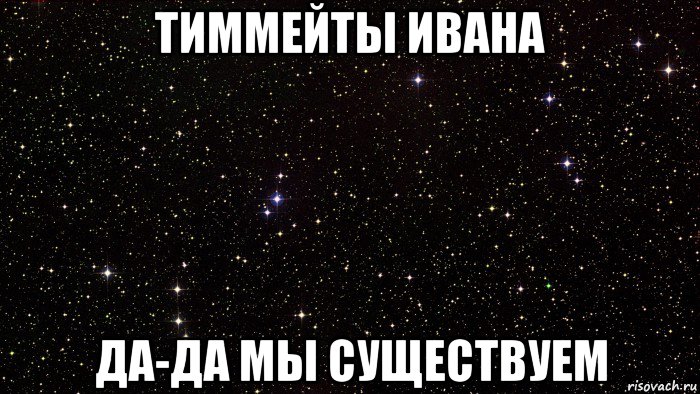 тиммейты ивана да-да мы существуем