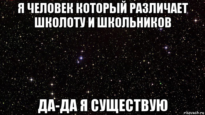 я человек который различает школоту и школьников да-да я существую