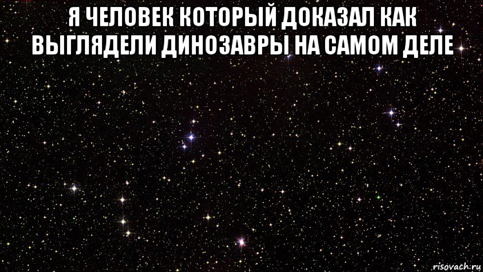 я человек который доказал как выглядели динозавры на самом деле 