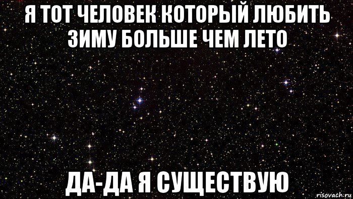 я тот человек который любить зиму больше чем лето да-да я существую