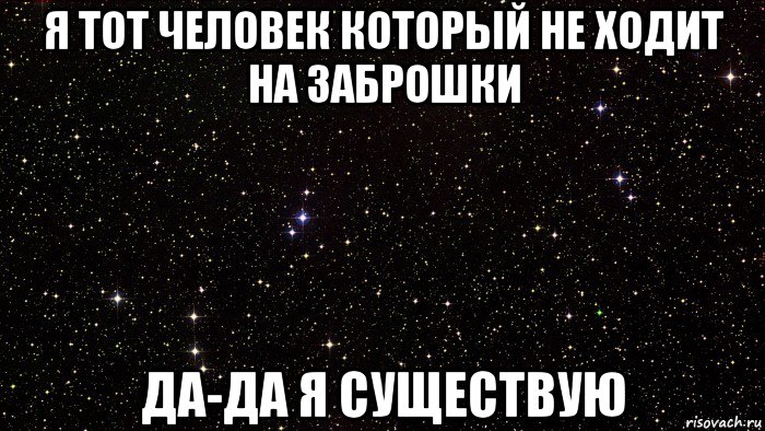 я тот человек который не ходит на заброшки да-да я существую
