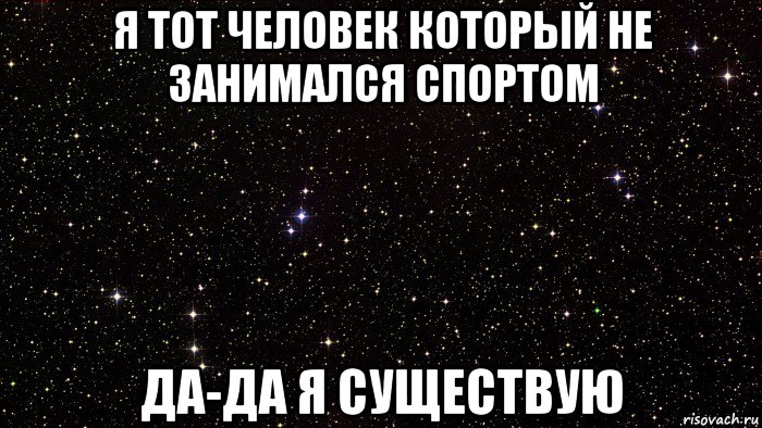 я тот человек который не занимался спортом да-да я существую
