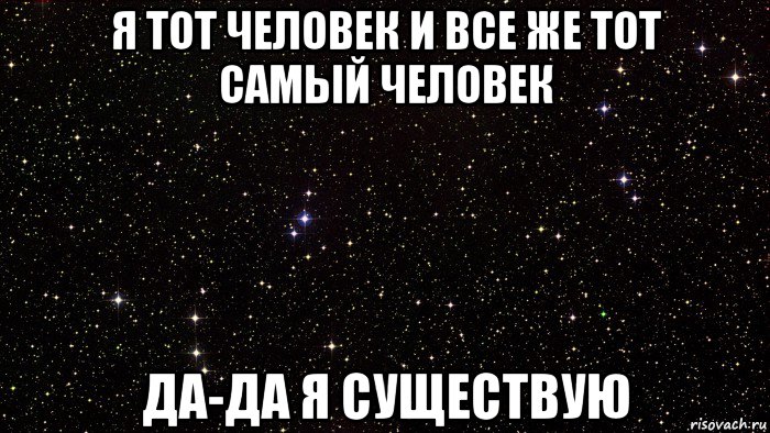 я тот человек и все же тот самый человек да-да я существую