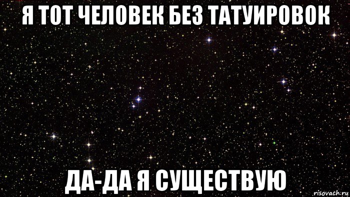 я тот человек без татуировок да-да я существую