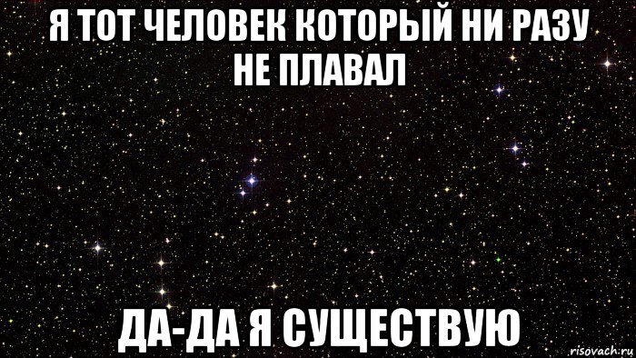 я тот человек который ни разу не плавал да-да я существую