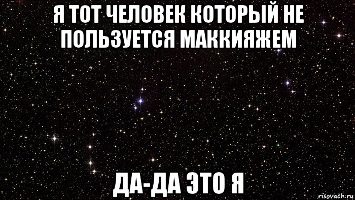 я тот человек который не пользуется маккияжем да-да это я