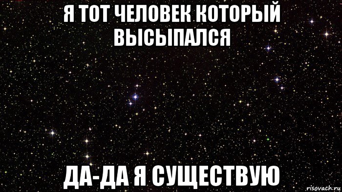 я тот человек который высыпался да-да я существую