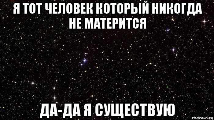 я тот человек который никогда не матерится да-да я существую