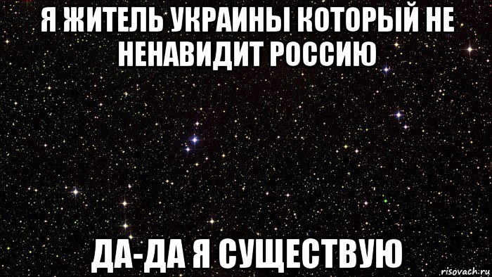 я житель украины который не ненавидит россию да-да я существую