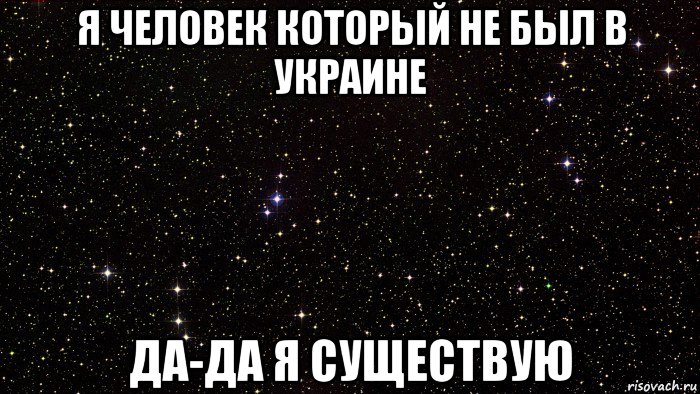 я человек который не был в украине да-да я существую