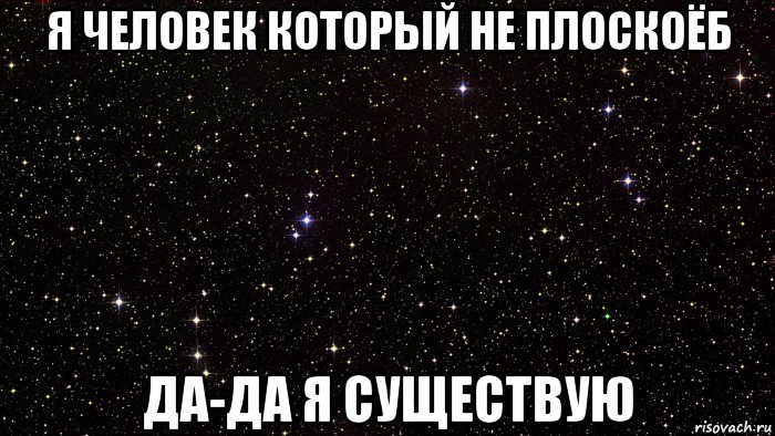я человек который не плоскоёб да-да я существую