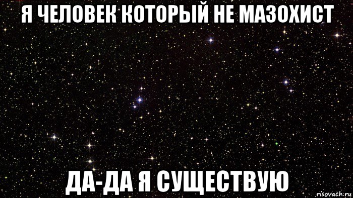 я человек который не мазохист да-да я существую