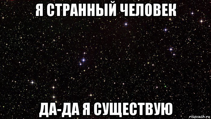 я странный человек да-да я существую
