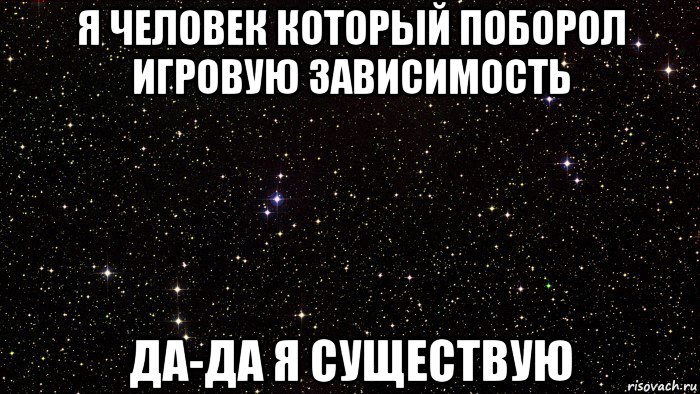 я человек который поборол игровую зависимость да-да я существую