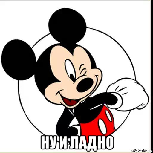 ну и ладно