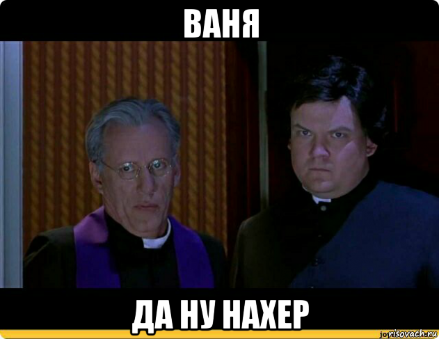 ваня да ну нахер, Мем Да ну нахер