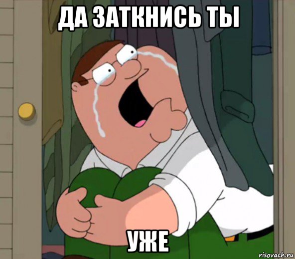 да заткнись ты уже