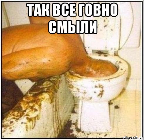 так все говно смыли , Мем Дайвер