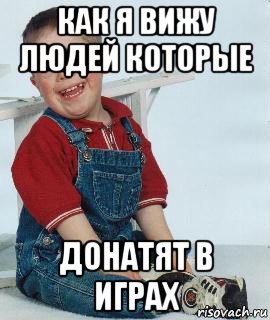 как я вижу людей которые донатят в играх