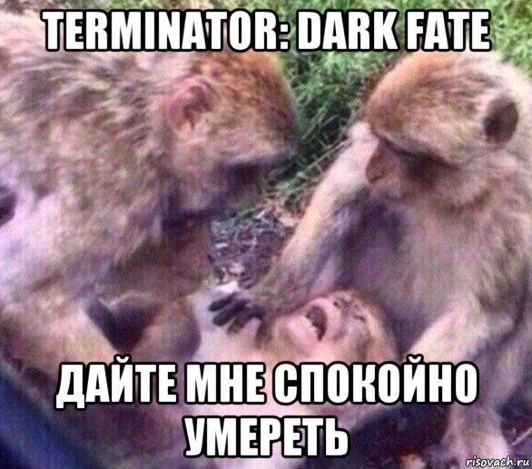 terminator: dark fate дайте мне спокойно умереть