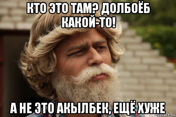 кто это там? долбоёб какой-то! а не это акылбек, ещё хуже, Мем дд