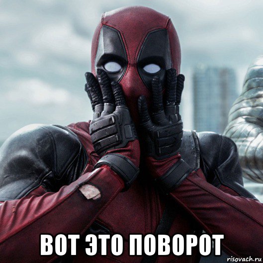  вот это поворот, Мем     Дэдпул