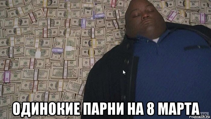  одинокие парни на 8 марта