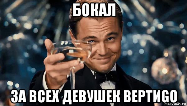 бокал за всех девушек вертиgo