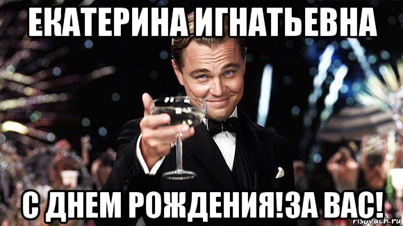 екатерина игнатьевна с днем рождения!за вас!, Мем ДИ КАПРИО