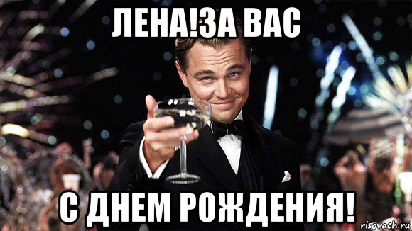 лена!за вас с днем рождения!, Мем ДИ КАПРИО