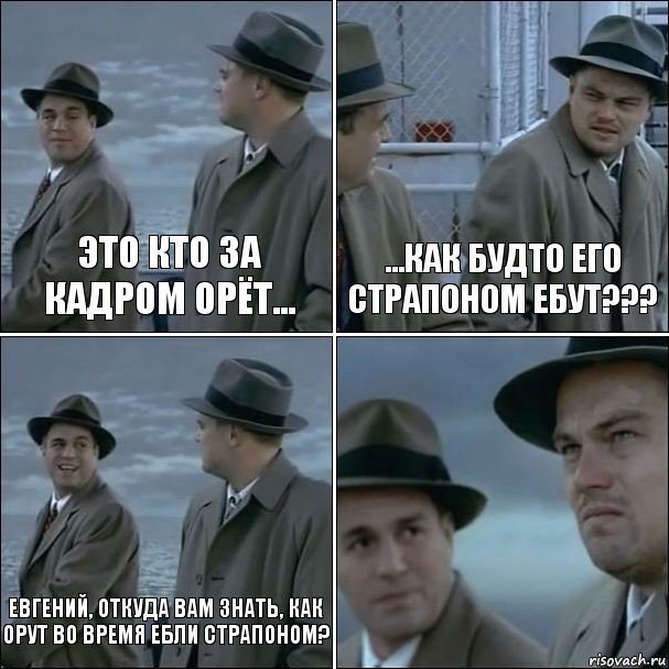 Это кто за кадром орёт... ...как будто его страпоном ебут??? Евгений, откуда вам знать, как орут во время ебли страпоном? , Комикс дикаприо 4