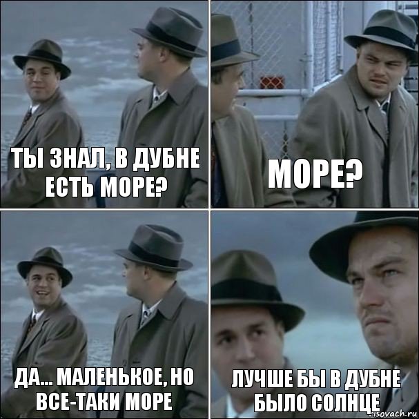 Ты знал, в Дубне есть море? Море? Да... маленькое, но все-таки море Лучше бы в Дубне было солнце, Комикс дикаприо 4