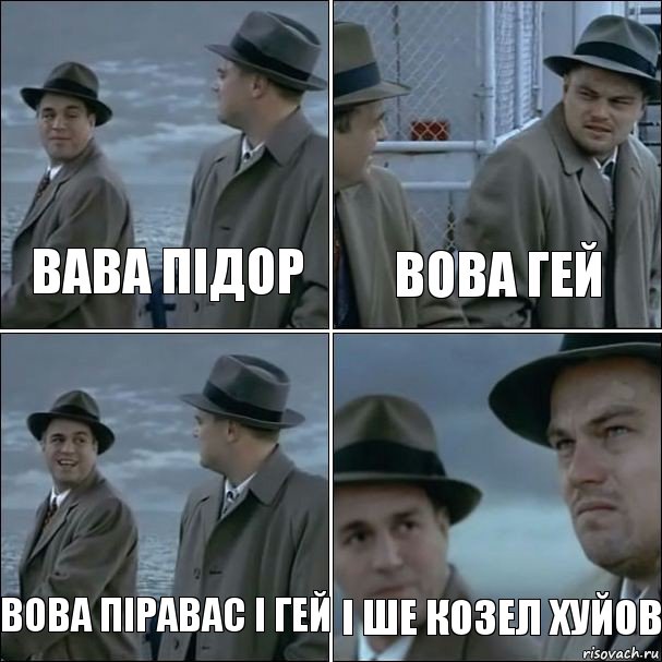 Вава підор Вова гей Вова піравас і гей І ше козел хуйов, Комикс дикаприо 4