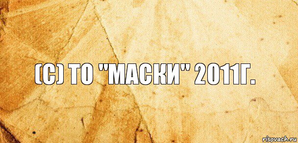 (с) То "Маски" 2011г.