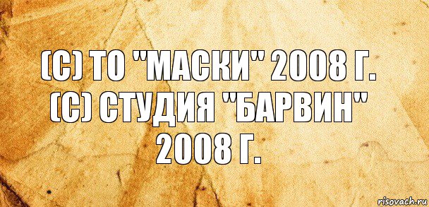 (с) ТО "Маски" 2008 г.
(с) Студия "Барвин" 2008 г., Комикс Старая бумага