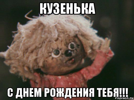 кузенька с днем рождения тебя!!!