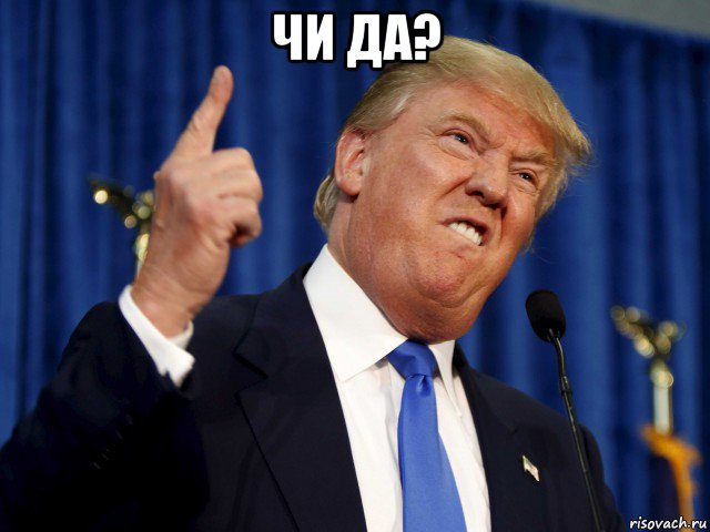 чи да? 