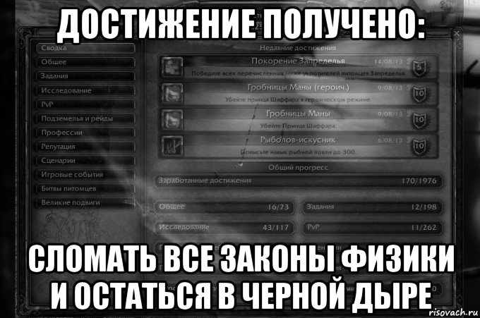 достижение получено: сломать все законы физики и остаться в черной дыре