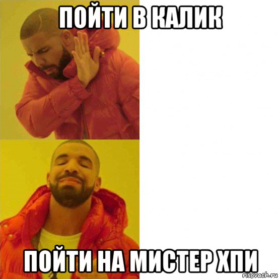 пойти в калик пойти на мистер хпи