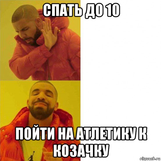 спать до 10 пойти на атлетику к козачку