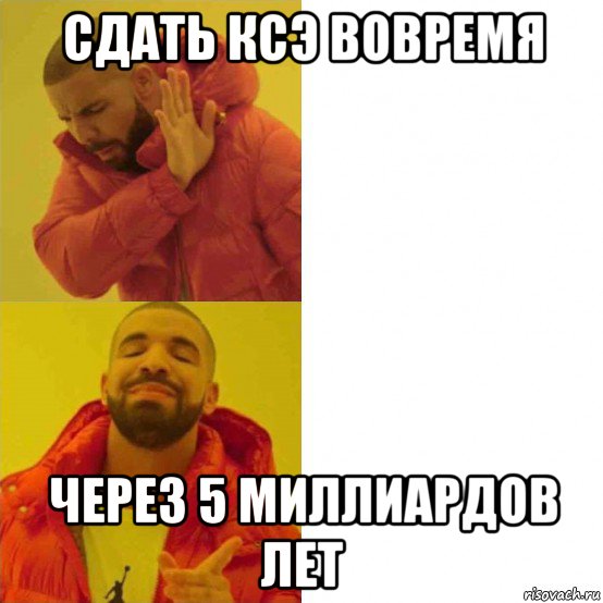 сдать ксэ вовремя через 5 миллиардов лет