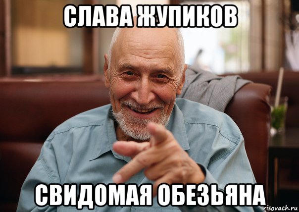 слава жупиков свидомая обезьяна
