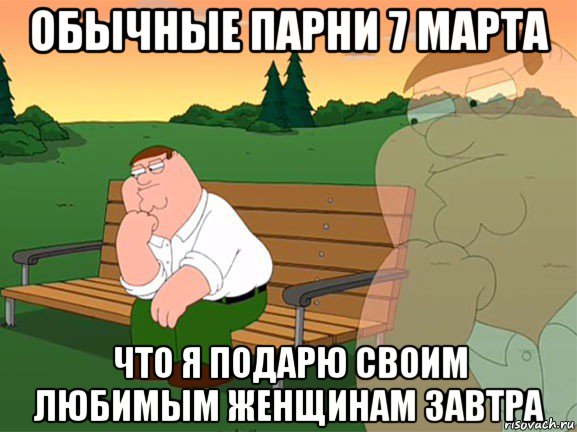 обычные парни 7 марта что я подарю своим любимым женщинам завтра, Мем Думаю
